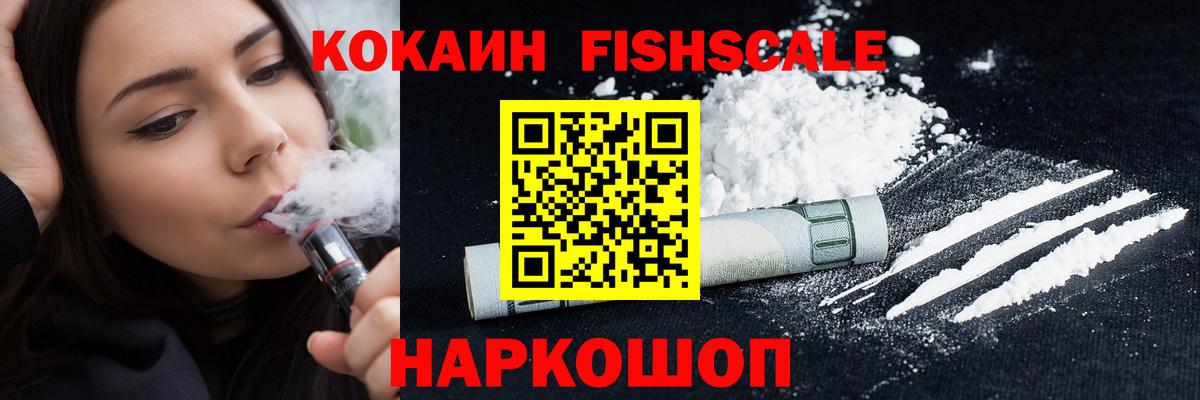 COCAIN FishScale Кольчугино